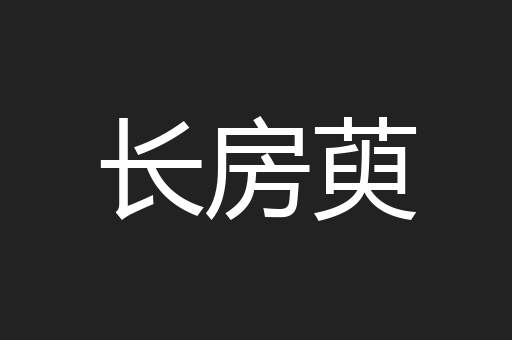 长房萸