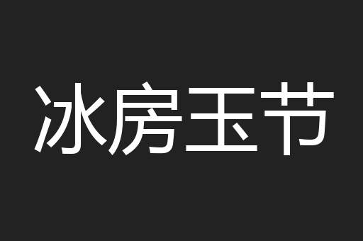 冰房玉节