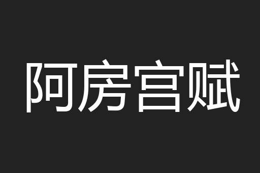阿房宫赋
