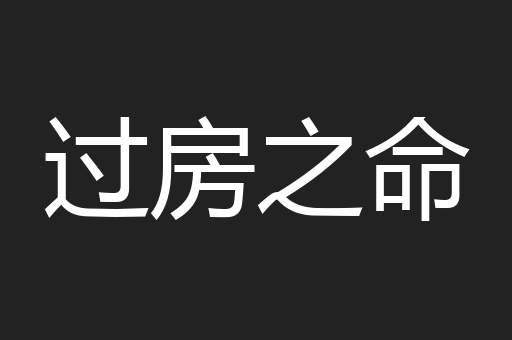 过房之命