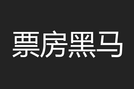 票房黑马
