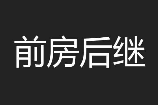 前房后继