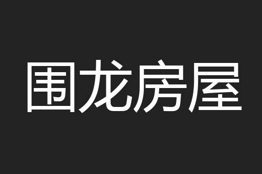 围龙房屋