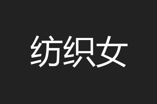 纺织女