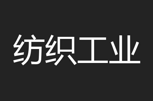 纺织工业
