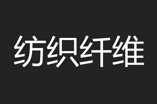 纺织纤维