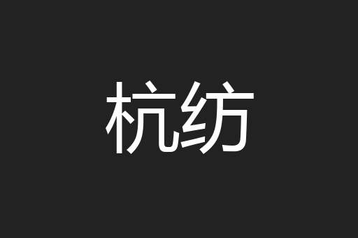 杭纺