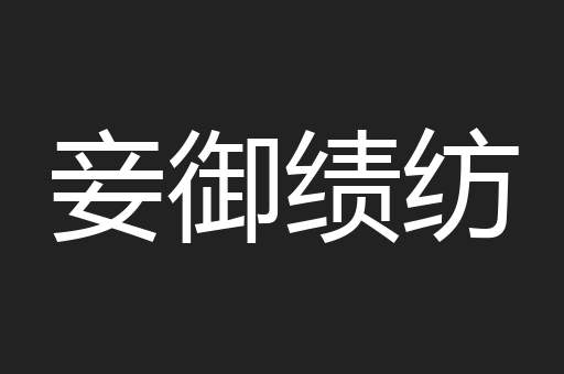 妾御绩纺