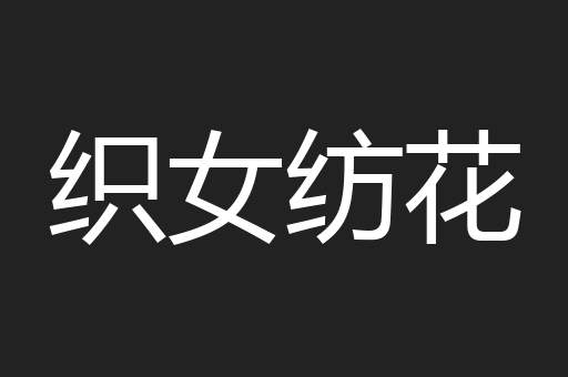 织女纺花