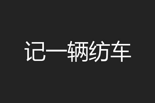 记一辆纺车