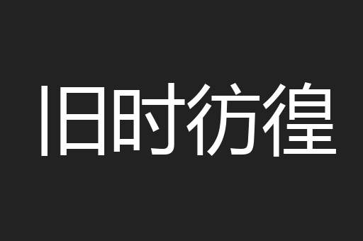 旧时彷徨