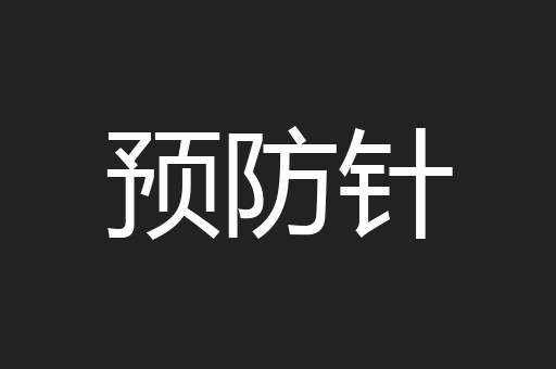 预防针