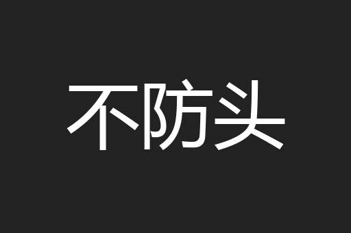 不防头