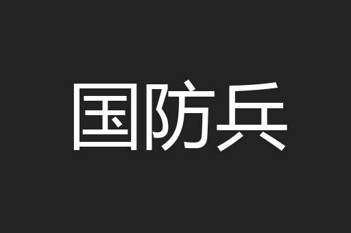 国防兵