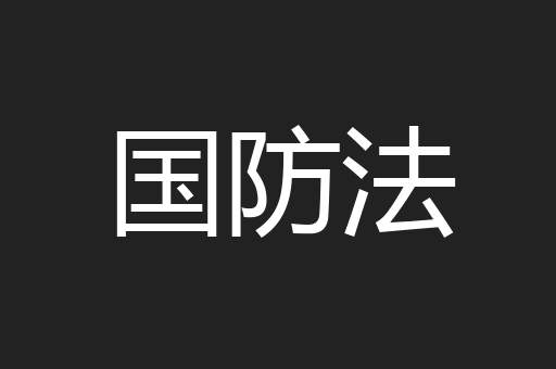 国防法