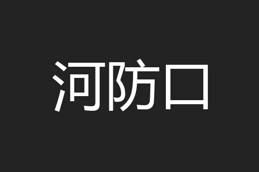 河防口