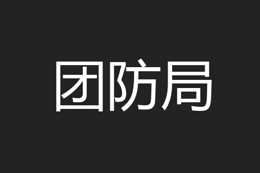 团防局