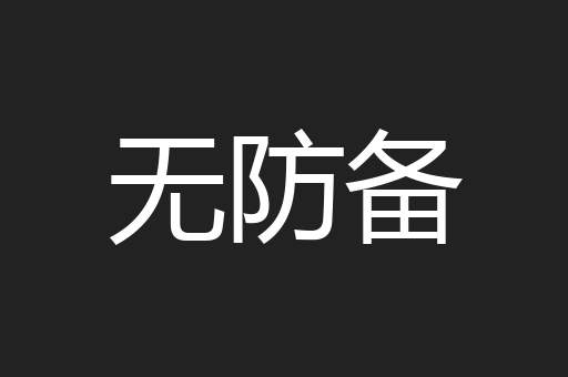 无防备