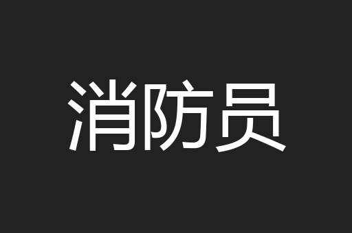 消防员