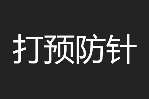 打预防针