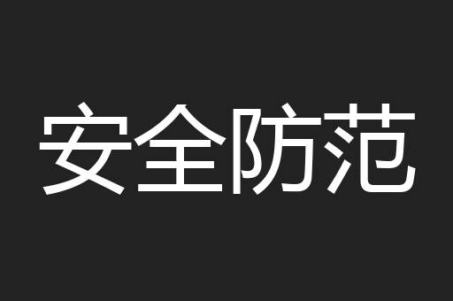 安全防范