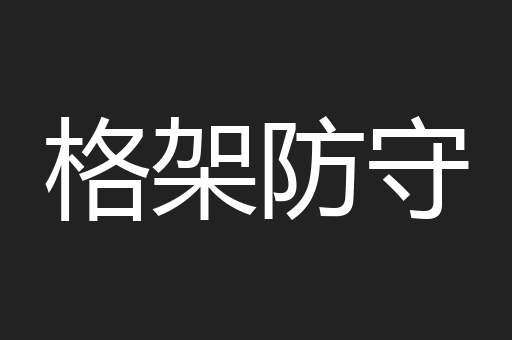 格架防守