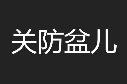 关防盆儿