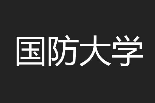 国防大学