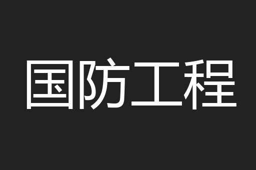 国防工程