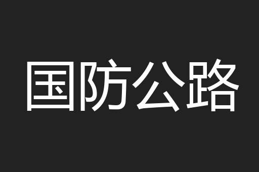 国防公路