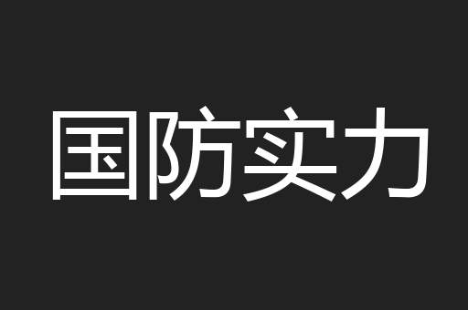 国防实力