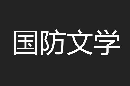 国防文学