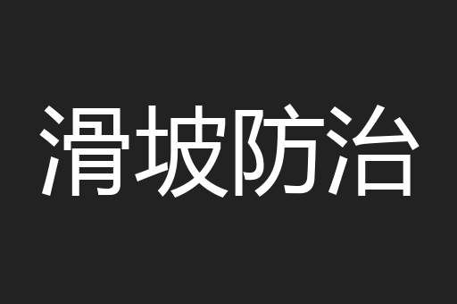 滑坡防治