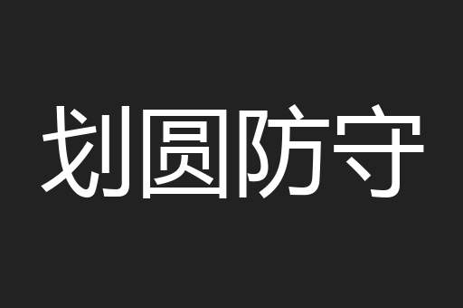划圆防守