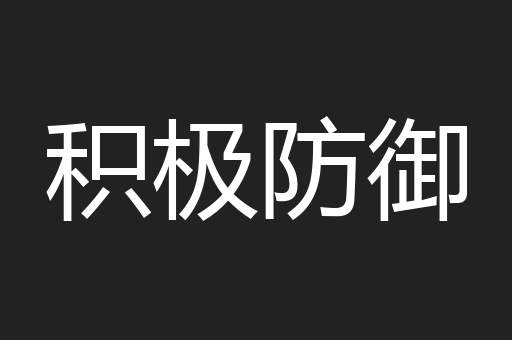 积极防御