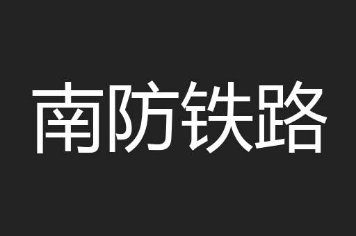 南防铁路