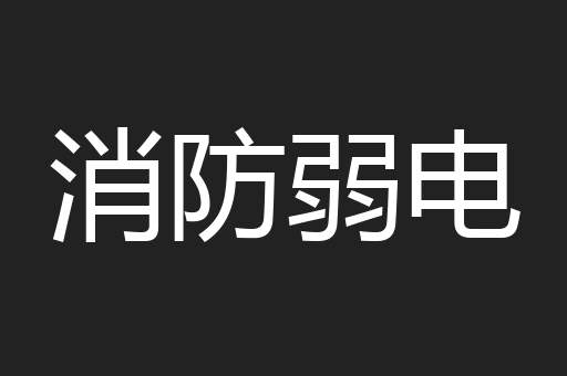 消防弱电
