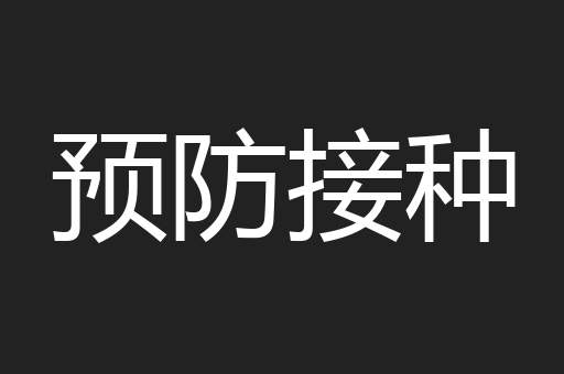 预防接种
