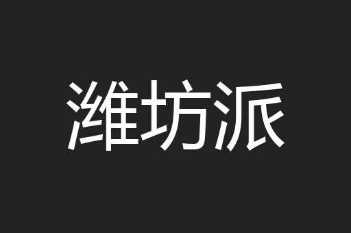 潍坊派