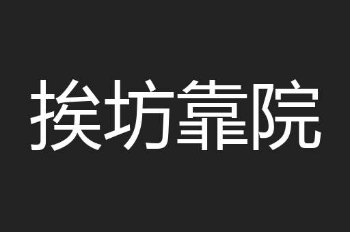 挨坊靠院