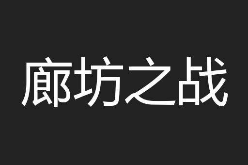 廊坊之战