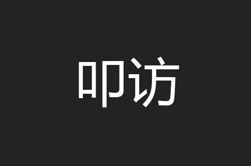 叩访