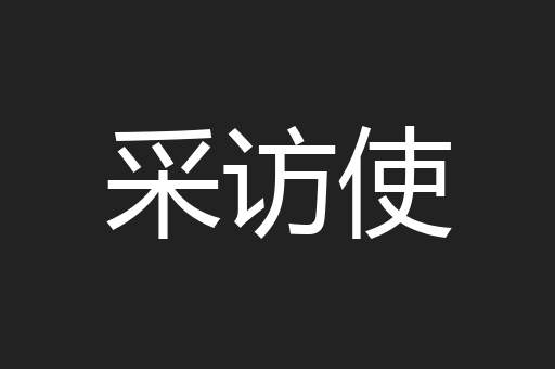 采访使