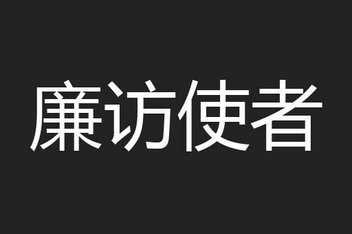 廉访使者