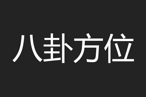 八卦方位