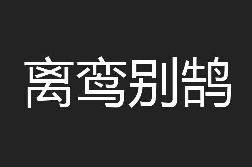 离鸾别鹄