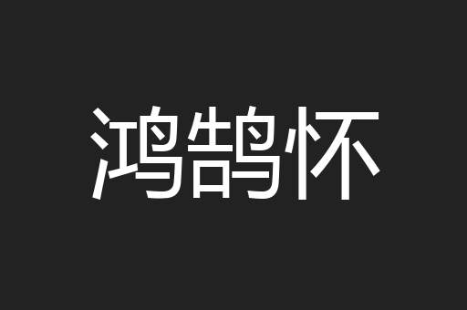 鸿鹄怀
