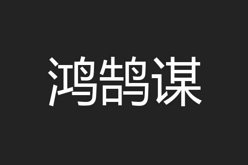 鸿鹄谋