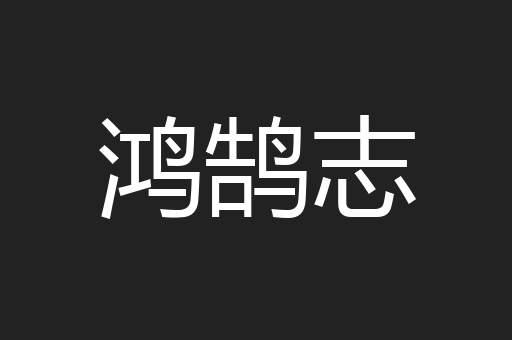 鸿鹄志