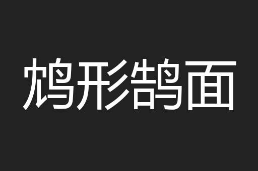 鸩形鹄面